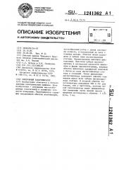 Синхронный тахогенератор (патент 1241362)