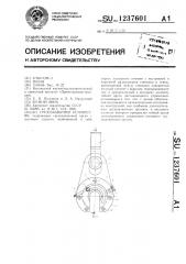 Грузозахватное устройство (патент 1237601)