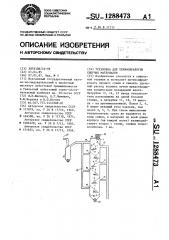 Установка для термообработки сыпучих материалов (патент 1288473)