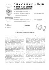 Демонстрационное устройство (патент 526944)