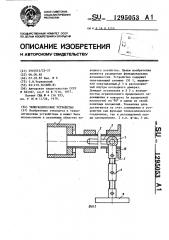 Телескопическое устройство (патент 1295053)