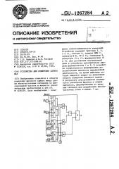 Устройство для измерения сдвига фаз (патент 1267284)