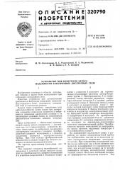 Патент ссср  320790 (патент 320790)