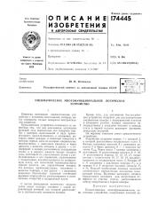Пневматическое многофункциональное логическоеустройство (патент 174445)