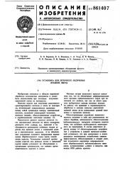 Установка для поточного получения лубяной ленты (патент 861407)