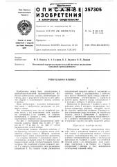 Патент ссср  357305 (патент 357305)