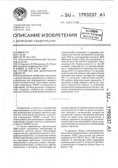 Устройство для дозирования жидкости (патент 1793237)