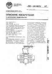 Токоприемник транспортного средства (патент 1414675)