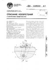 Храповой механизм (патент 1339332)