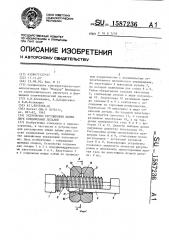 Устройство регулировки длины двух соединенных деталей (патент 1587236)