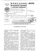 Подшипник скольжения (патент 853221)