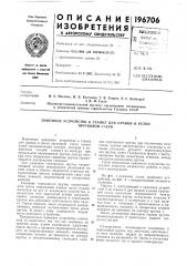 Приемное устройство к станку для правки и резки (патент 196706)