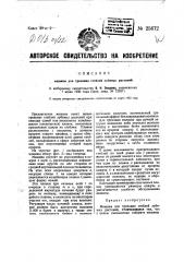 Машина для трепанья стеблей лубяных растений (патент 25672)