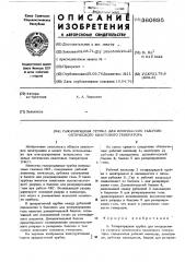 Газоразрядная трубка для импульсного газового оптического квантового генератора (патент 360895)