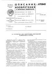 Устройство для обнаружения повреждений подшипников качения (патент 670840)