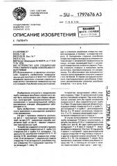 Устройство для соединения труб с поперечными сквозными отверстиями (патент 1797676)