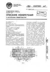 Гидрораспределитель гидропривода механизма опрокидывания кузовов самосвального автопоезда (патент 1537582)