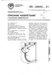 Устройство для забора поверхностного слоя жидкости (патент 1388387)