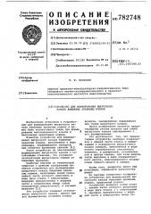 Устройство для формирования выгрузного канала башенных хранилищ кормов (патент 782748)