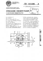 Обдувочный аппарат для очистки наружных поверхностей нагрева котлов (патент 1211590)