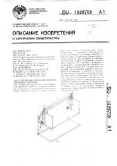 Устройство для нанизывания табачных листьев (патент 1329758)