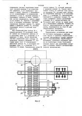 Устройство для подачи полосового материала в рабочую зону пресса и удаления обработанного материала (патент 1143499)