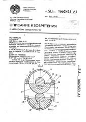 Устройство для раздачи влажных кормов (патент 1662453)