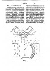 Чертежный прибор (патент 1742108)