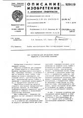Устройство для определения уровня жидкости в герметичных баллонах (патент 929119)