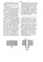 Способ крепления труб в многослойной трубной решетке (патент 1460582)