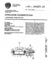 Сканирующее устройство кругового обзора (патент 1612271)