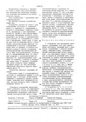 Устройство для распиловки материалов (патент 1488199)