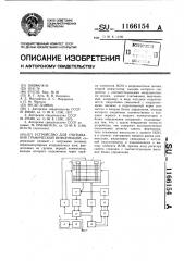 Устройство для считывания графической информации (патент 1166154)