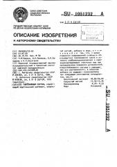 Тампонажный состав (патент 1051232)