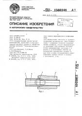 Способ периодического волочения труб (патент 1560348)