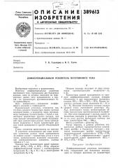 Дифференциальный усилитель постоянного тока (патент 389613)