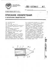 Глушитель шума (патент 1273617)