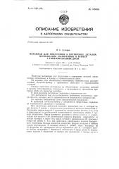 Механизм для подготовки к сортировке деталей, произвольно засыпанных в бункер с горизонтальным дном (патент 145006)