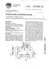 Машина для контактной стыковой сварки (патент 1673342)