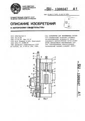 Устройство для перемещения грузов (патент 1308547)
