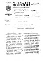 Устройство для поворота модельногокомплекта при изготовленииоболочковых полуформ (патент 799901)
