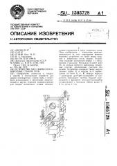 Устройство для сварки неповоротных стыков труб (патент 1505728)