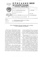 Пресс-подборщик для прессования сена, соломы и тому подобных материалов (патент 185139)