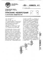 Устройство для отсоса пыли (патент 1530275)