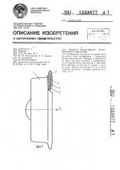 Колесо рельсового транспортного средства (патент 1533877)