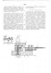 Устройство для изготовления деталей с двумя ушками по концам (патент 346003)