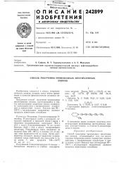 Способ получения производных шестичленныхаминов (патент 242899) Способ получения производных шестичленныхаминов (патент 242899)
