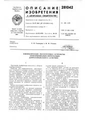 Пневматическое регулирующее устройство (патент 281042)