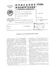 Патент ссср  191256 (патент 191256)