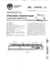 Устройство для ориентированной подачи листового материала (патент 1382792)
